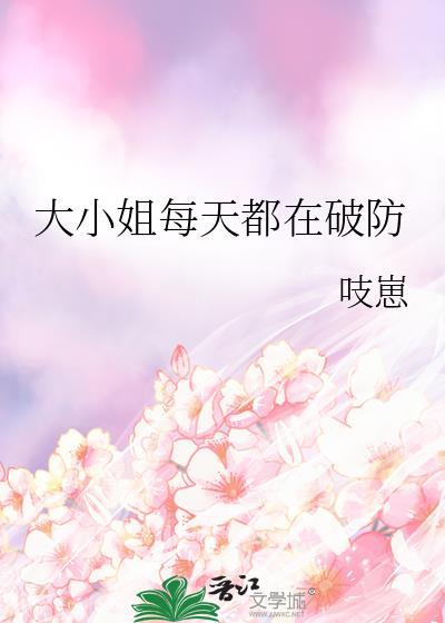 大小姐每天在线打脸全文阅读