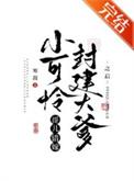 小可怜古代