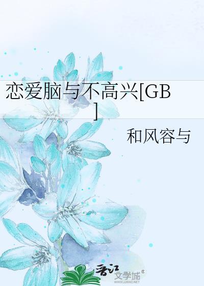 恋爱脑与不高兴晋江