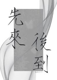 先来后到by