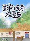 影视城旁农家乐笔趣阁