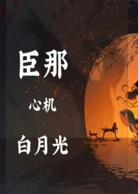 黑月光拿稳悲剧