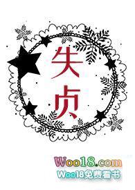 一个失贞女子的焦虑怎么处