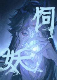 饲妖网剧全集免费观看