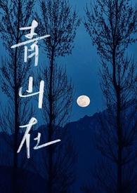 青山txt昀山