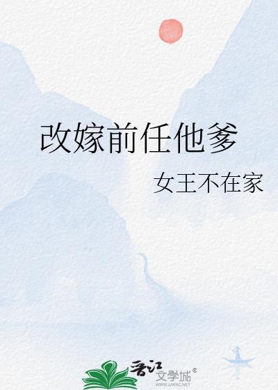 改嫁前任他爹 阿妩