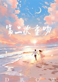 第二次相爱