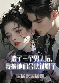 我被他们合伙试婚了完结了吗
