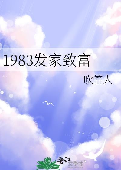 1983发家致富txt