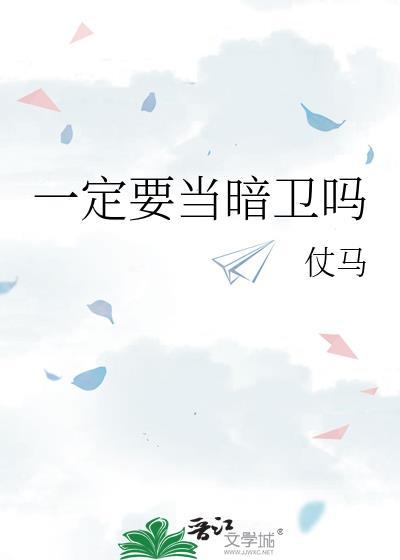 一定要当暗卫吗by仗马TXT