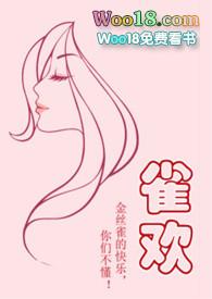 欢雀
