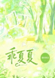 乖乖耽美免费阅读