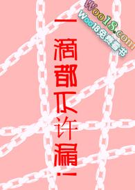 一滴都是不许漏txt