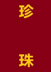 珍珠糖全文阅读