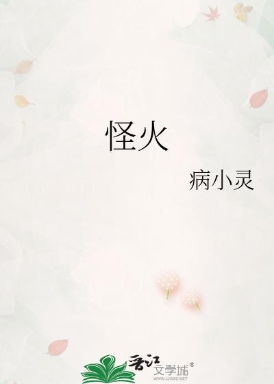 怪火午照