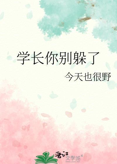 学长别走