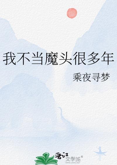 我真不想当魔头