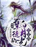 病娇孽徒的白月光竟是我全集阅读