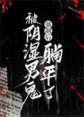 被男鬼睡
