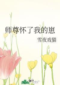 师尊怀了我的崽免费阅读