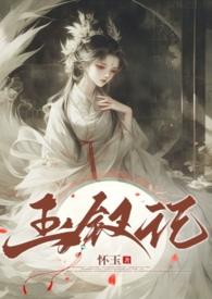 玉钗记1v3古言