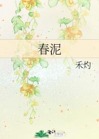 春泥mv女主角是谁