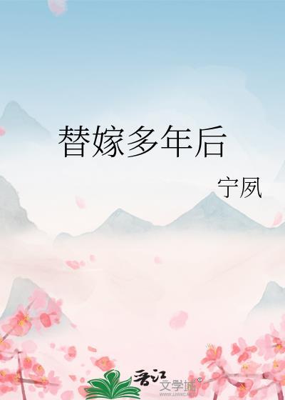 替嫁多年后江婉柔txt