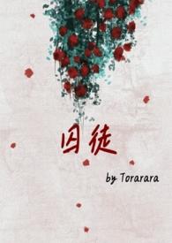 囚徒在线阅读