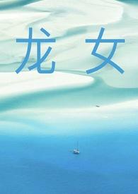 龙女马男生属相相配吗