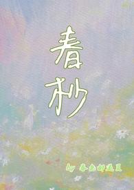 春杪夏首的微博