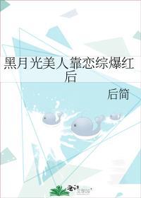 黑月光美人靠恋综爆红后笔趣