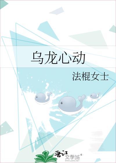 乌龙心动txt