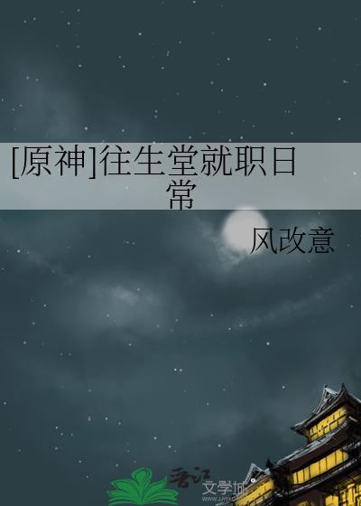原神往生堂是做什么的