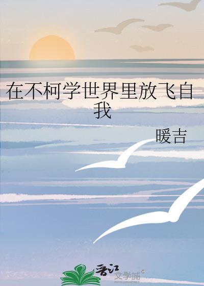 在不柯学世界里放飞自我暖吉