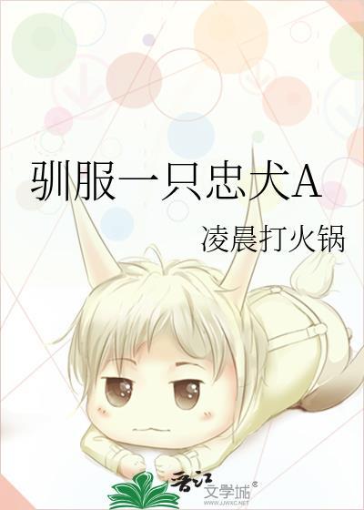 忠犬驯服指南