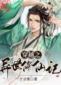 穿越之异世修仙记by