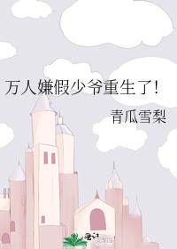 万人嫌真少爷重生了全文阅读