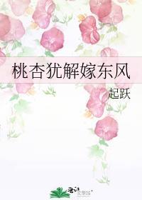 桃杏犹解嫁东风什么意思