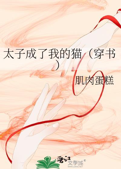 太子变成我的猫
