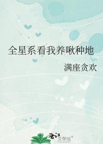 全星际都是我养的崽