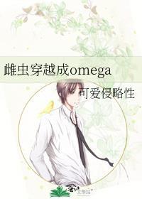 雌虫穿越成omega百度