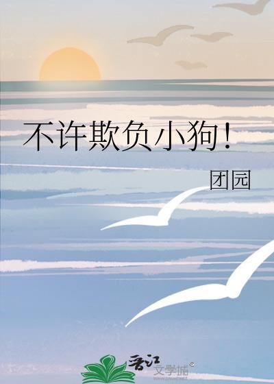 不许你欺负大狗熊