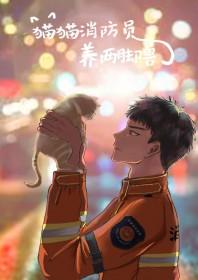猫咪消防员图片