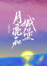 月亮和我顾城