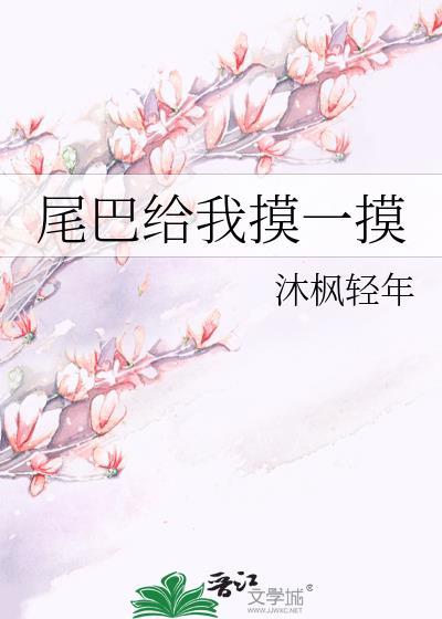 尾巴只给你摸一下梨知亦