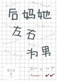 后妈她左右为男(1V2)by檀东意
