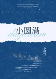 小圆满(1v2h)作者