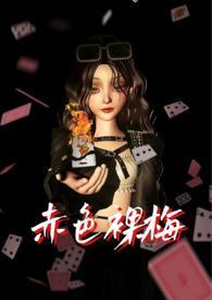 赤裸裸的赤