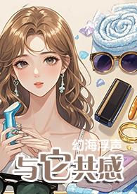 与它共感(1V1) 幻海浮声
