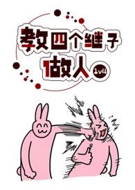 教四个继子做人 by波西米亚